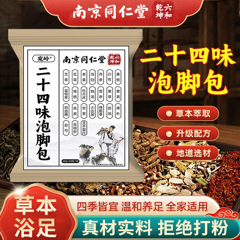 南京同仁堂二十四味泡脚包沐足包
