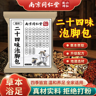 南京同仁堂二十四味泡脚包草本足浴包洗脚包沐足药包中老年上班族