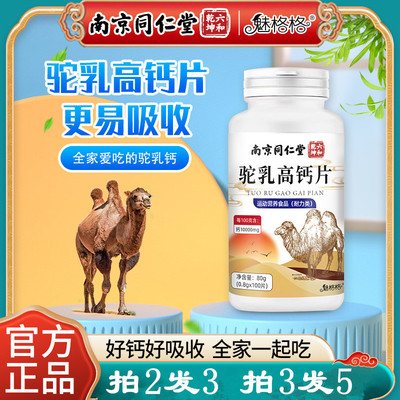 南京同仁堂运动营养片驼乳高钙片