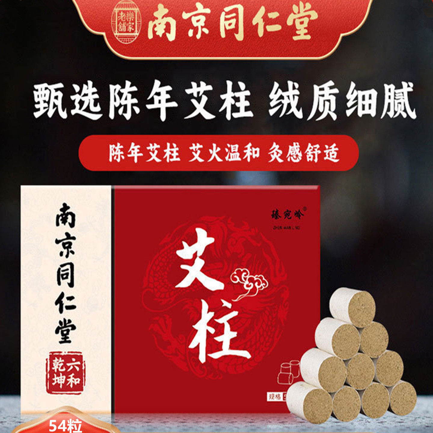 南京同仁堂艾柱艾绒柱悬灸柱香薰