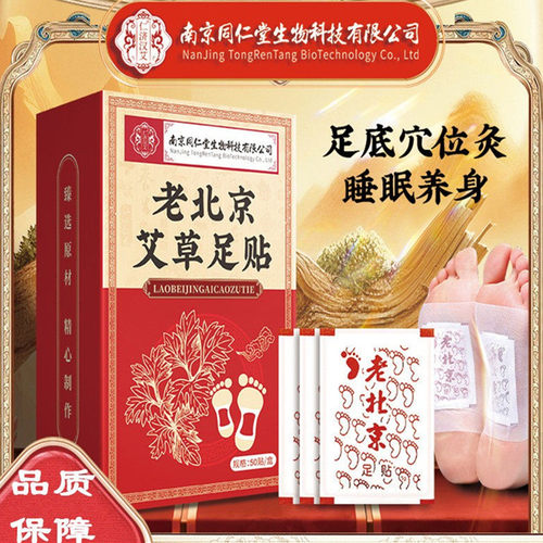 南京同仁堂老北京艾草足贴脚底贴