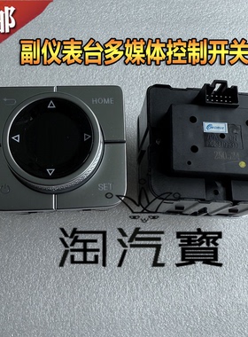 适捷途X70 X90X70plusX95副仪表台控制开关多媒体开关F01-3799310