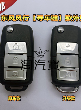 适用东风风行景逸SUV菱智V3M3X3X5折叠汽车遥控器钥匙1.5XL换外壳