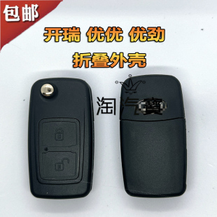 适用奇瑞开瑞优优EV电动车优劲雅2代单双排汽车遥控器钥匙胚 外壳