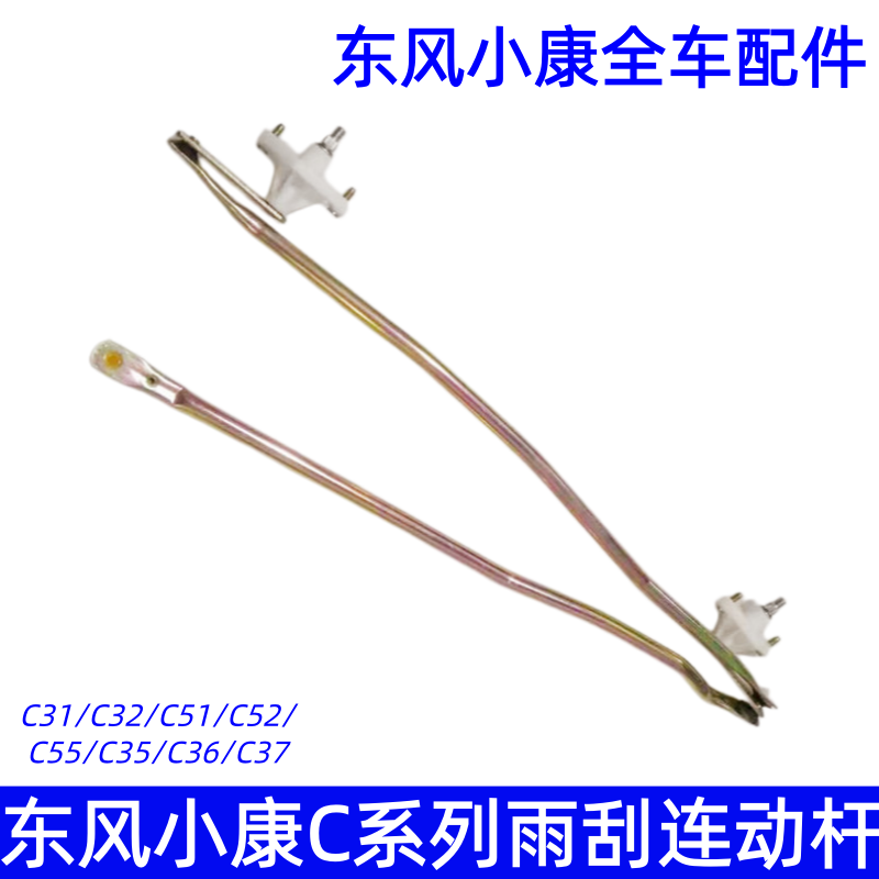 东风小康C31 C32 C51 C52 C55 C35 C36 C37 EC36 EC35雨刮连动杆