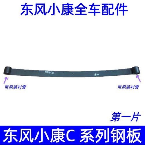 东风小康C31C32钢板第一片