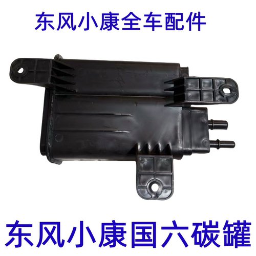 东风小康国六活性碳罐