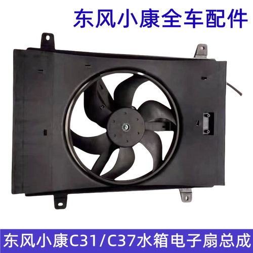 东风小康C31 C32 C51 C52 C55 C35 C36 C37水箱电子扇 空调电子扇