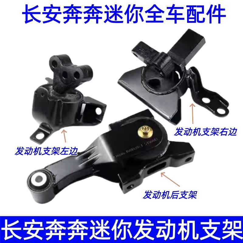 奔奔迷你mini发动机支架