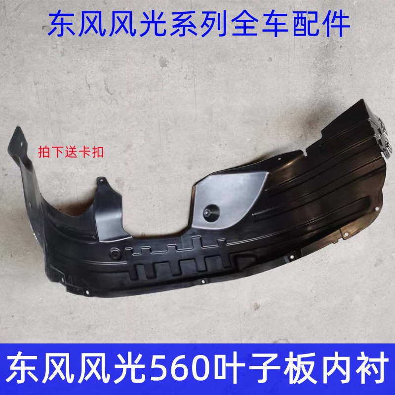 东风风光560 S560前轮内衬后轮内衬叶子板内衬前轮挡泥板档泥板