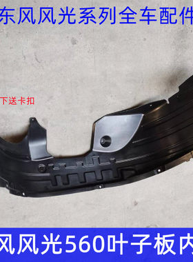 东风风光560 S560前轮内衬后轮内衬叶子板内衬前轮挡泥板档泥板
