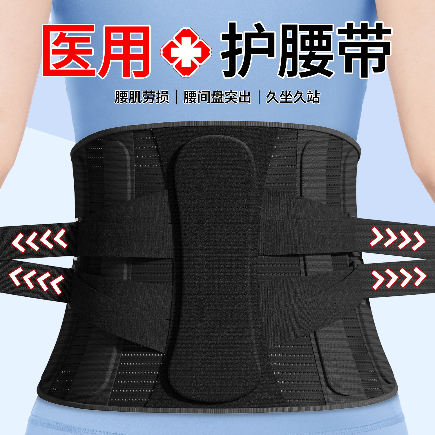 医用护腰带腰椎间盘突出劳损男女士专用腰肌部痛钢板支撑托围神器