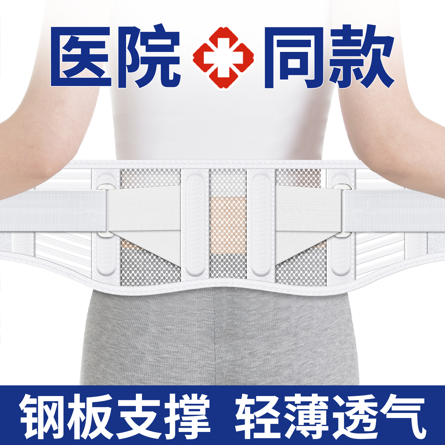 医用护腰带腰间盘劳损腰椎突出肌部疼痛男女士专用夏季天轻薄透气