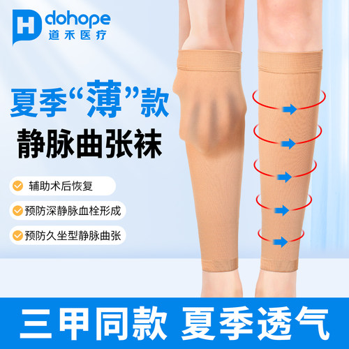 三甲同款】夏季透气静脉弹力袜