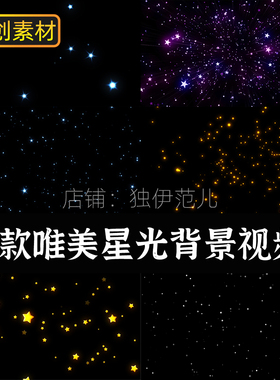 星空星星背景视频素材透明通道led舞台动态唯美闪烁粒子特效动画