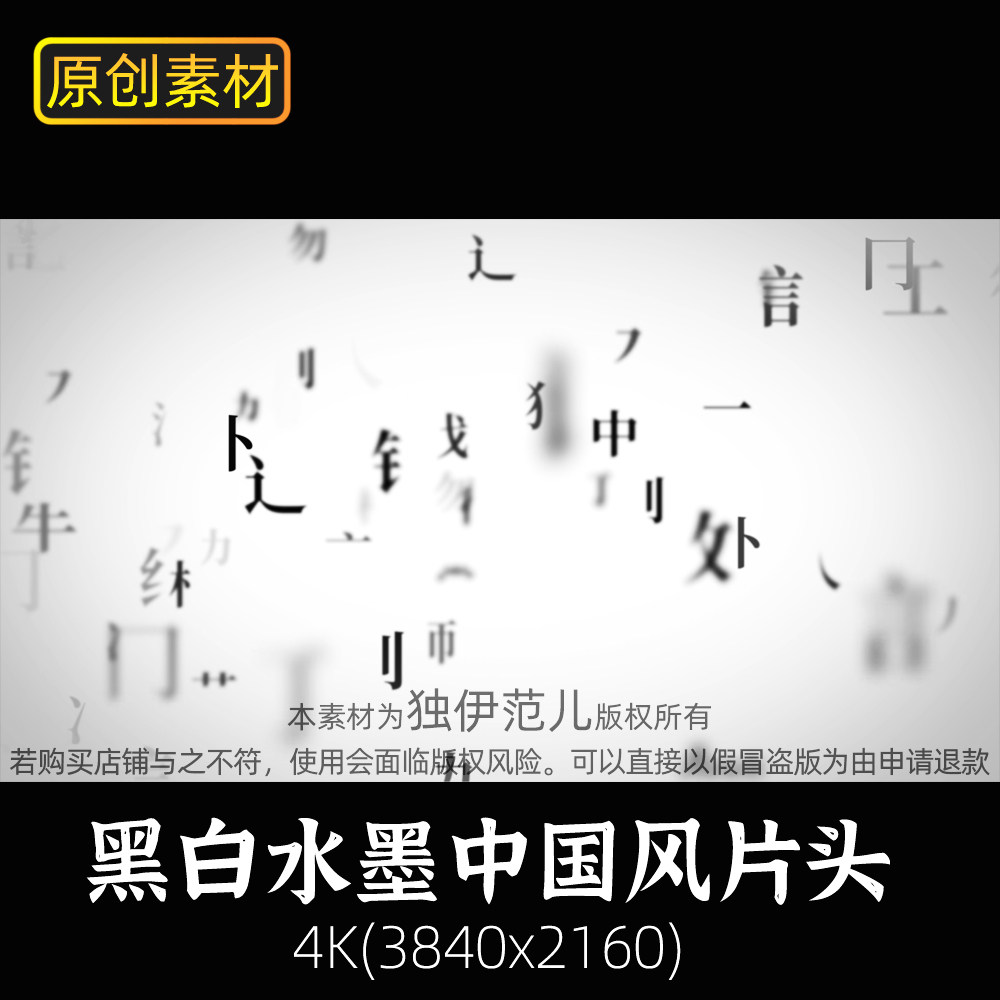 ae水墨开场汉字偏旁文字特效动画片头片尾黑白中国风汉字动画模版