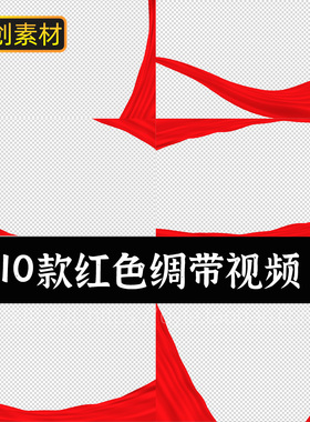 prae红旗视频框素材透明底红色绸布丝绸动画飘带飞舞旗帜边框元素