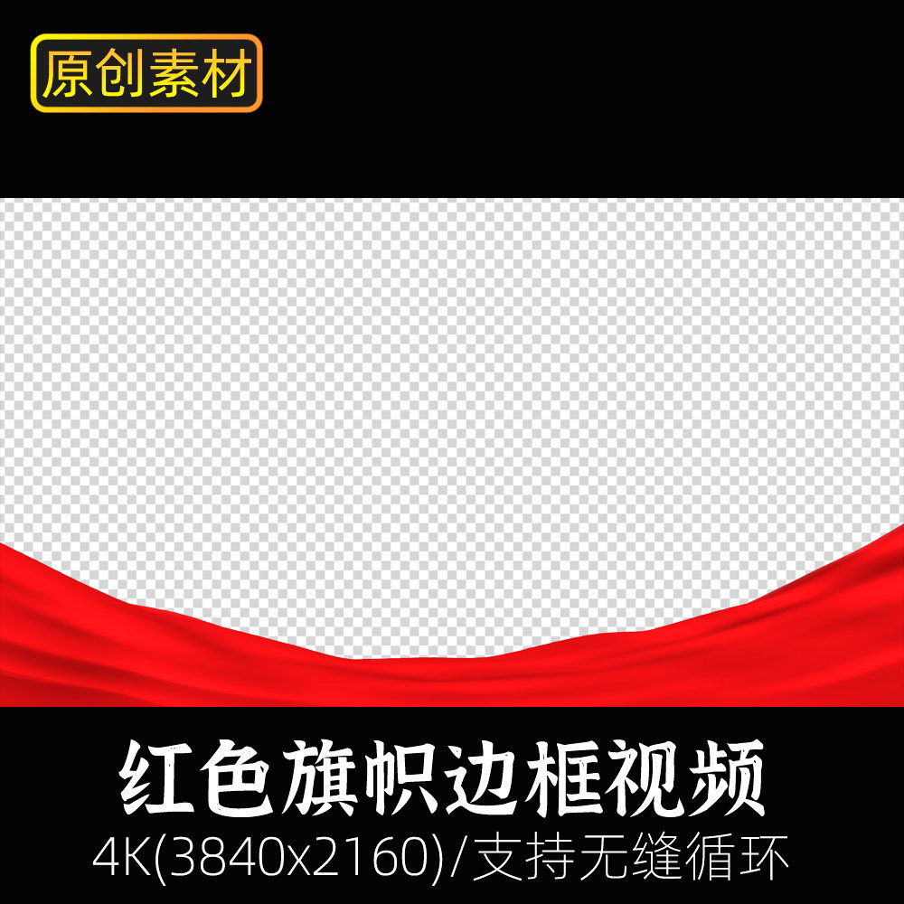 视频边框素材红旗飘动飞舞丝绸飘带吹动透明底遮罩动画元素pr剪辑