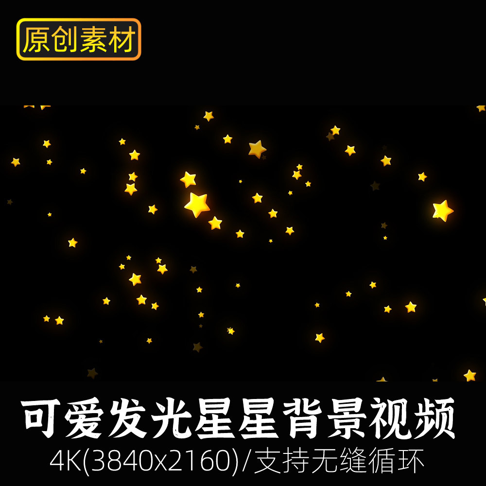 视频素材-发光可爱小星星闪亮舞台背景儿童卡通童话动画动效