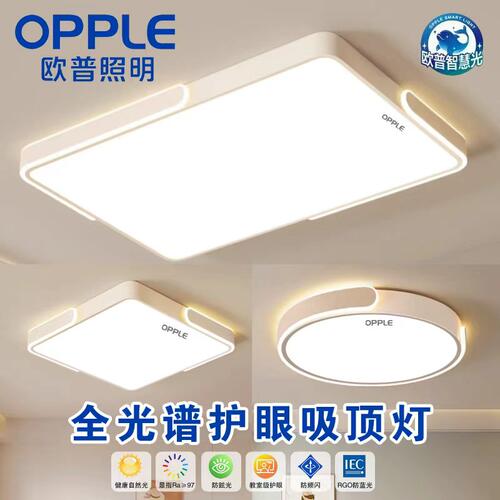 欧普照明新全光谱护眼LED吸顶灯