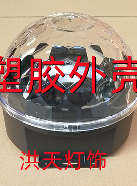 声控旋转水晶魔球彩灯酒吧灯外壳