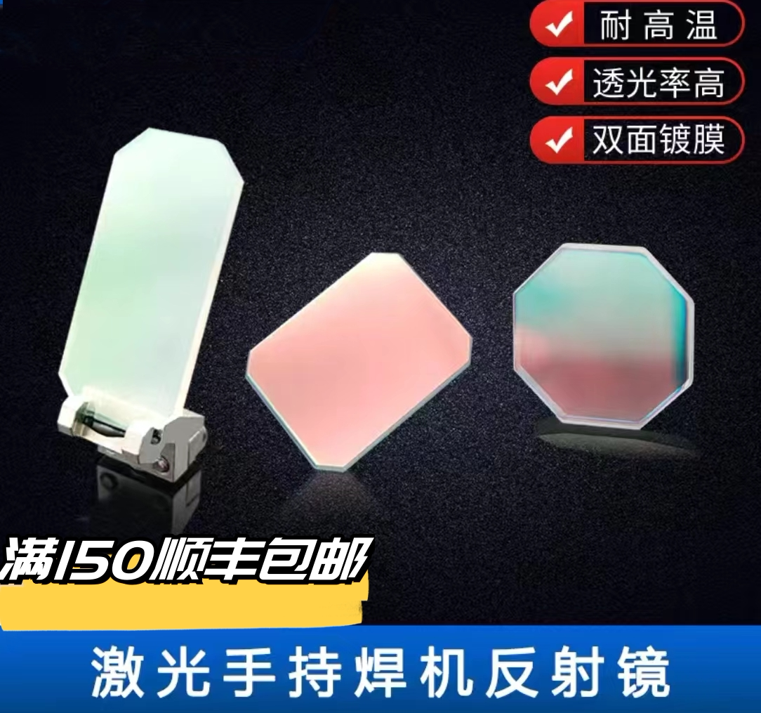 超强伟业系统激光焊接机反射镜片