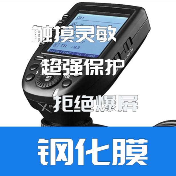 神牛闪光灯引闪器钢化膜