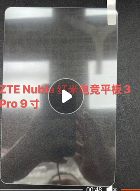 适用中兴ZTE Nubia Redmagic红魔电竞平板3 Pro 9寸钢化膜屏幕贴膜保护膜软膜高清膜防刮膜普通软膜
