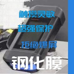 适用于元征C端B端S4002A S4001A TKSL1钢化膜 防爆膜护眼膜屏幕保护膜贴膜高清膜