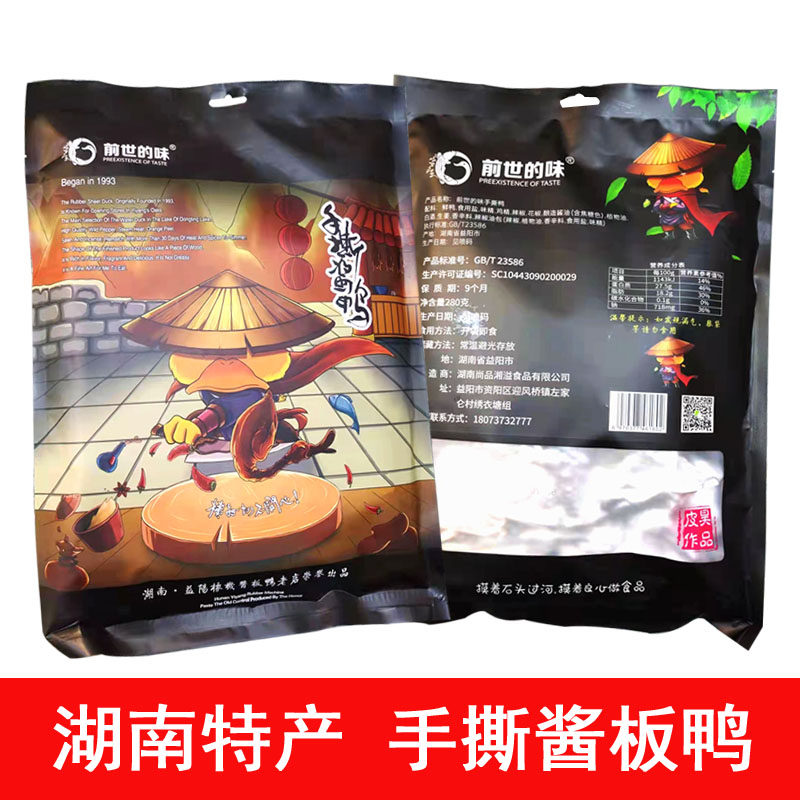 湖南特产 前世的味 益阳 橡机精装 酱板鸭 包邮零食小吃中辣