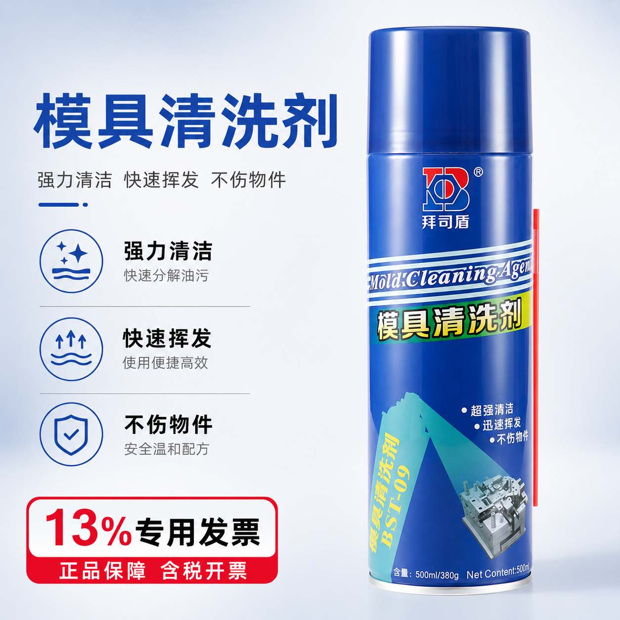 模具清洗剂强力注塑专用500ml整箱油污除垢快干磨具拜司盾洗模水