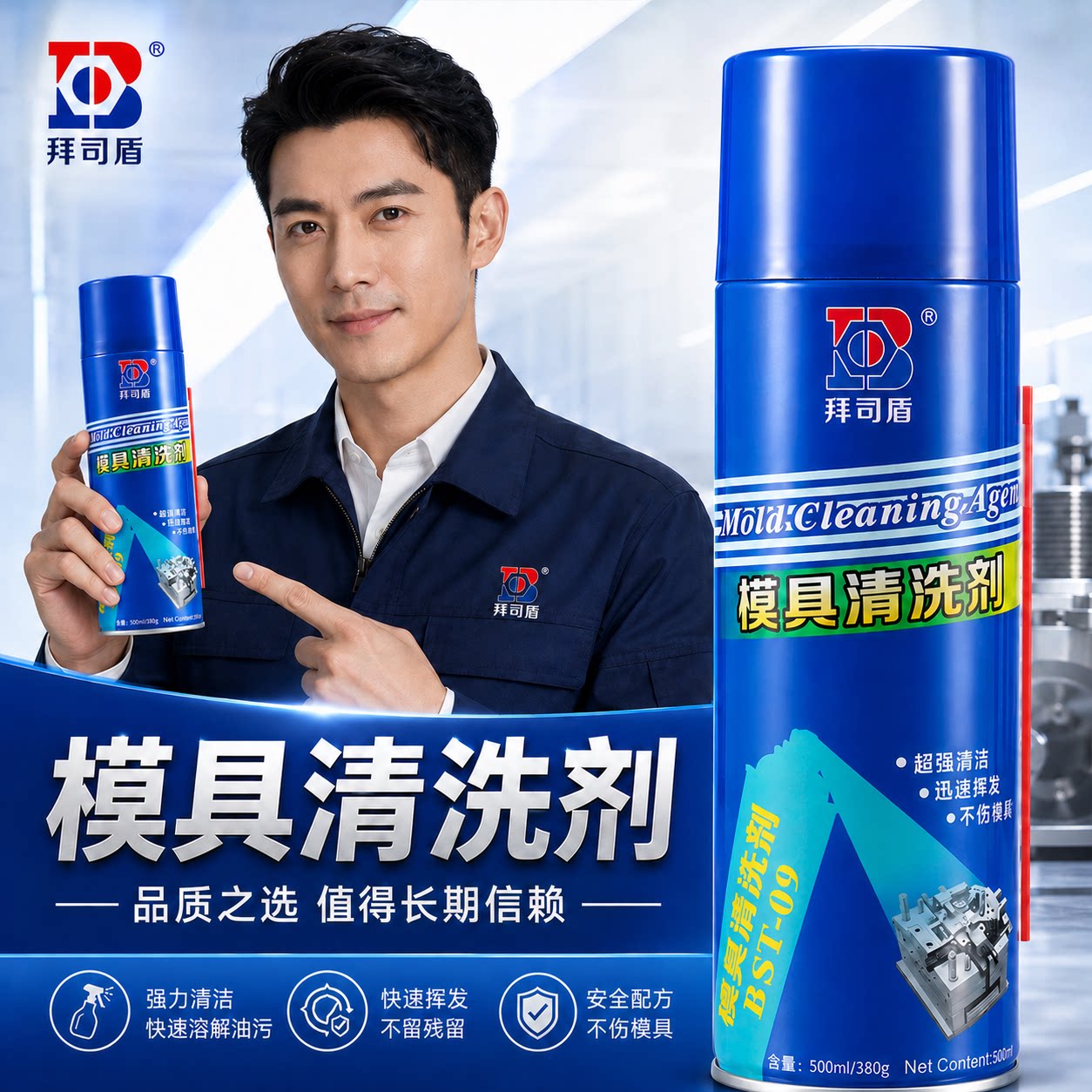 模具清洗剂洗模水拜司盾正品专卖图片
