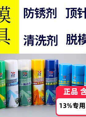 模具专用防锈剂 透明绿色白色顶针油清洗剂防锈油脱模剂自喷喷剂