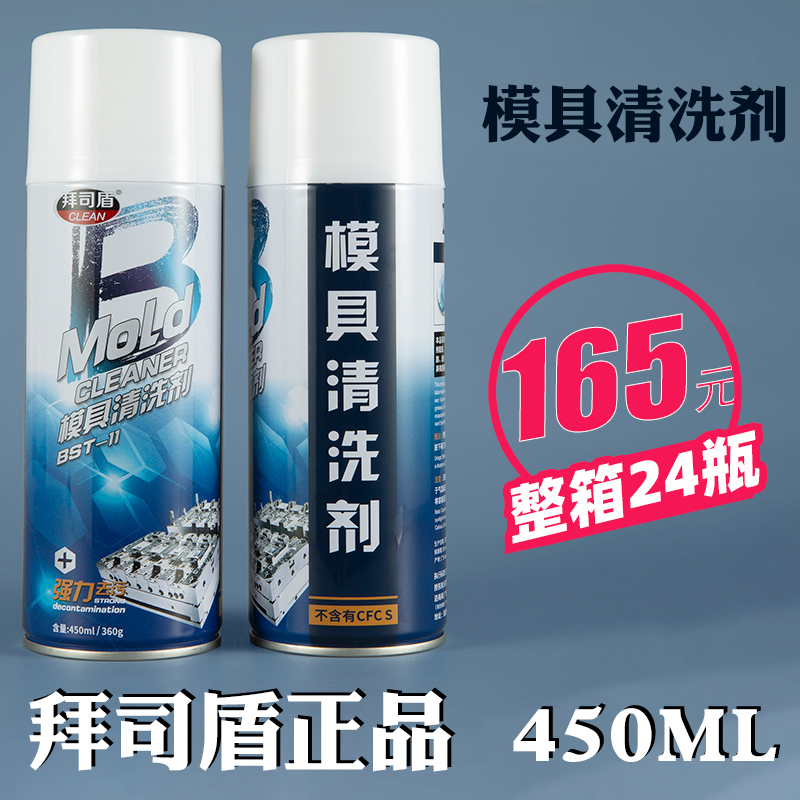 正品拜司盾模具清洗剂450ml批发