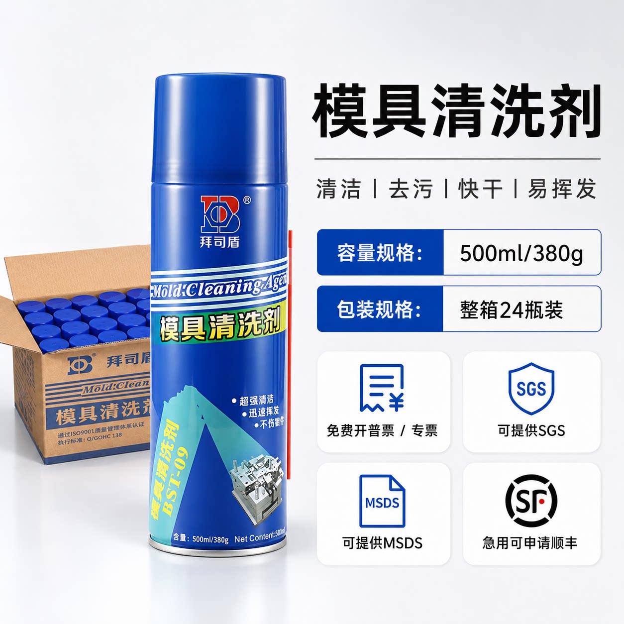 模具清洗剂拜司盾正品整箱批发图片