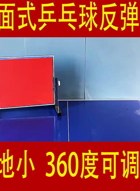 乒乓球反弹板回弹板专业单人挡板自练陪练球神器发球机对打训练器
