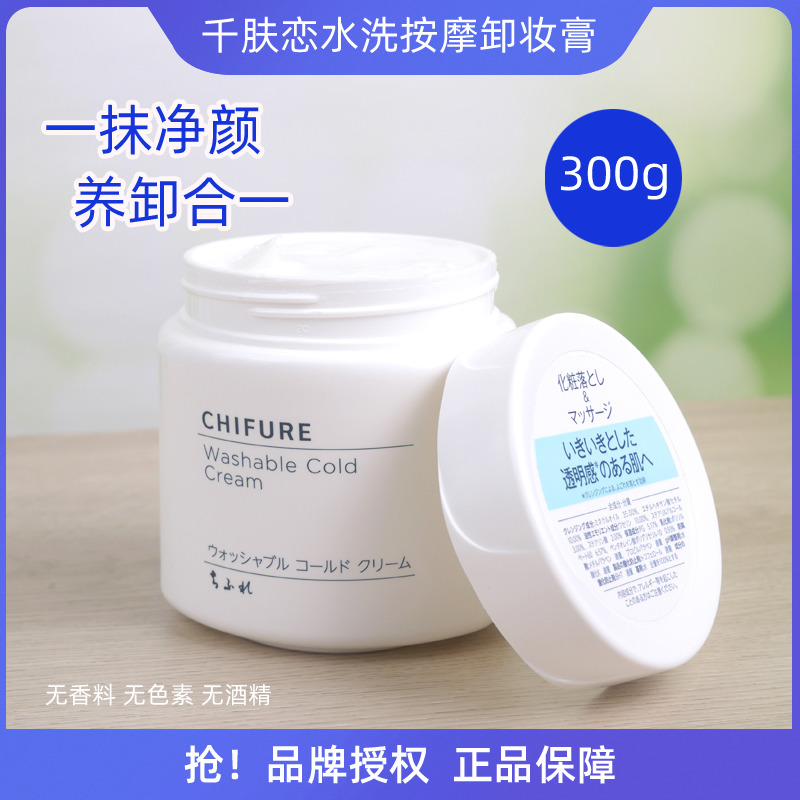 日本CHIFURE千肤恋水洗卸妆霜膏千妇恋温和清洁敏感肌按摩膏300g 美容护肤/美体/精油 卸妆 原图主图