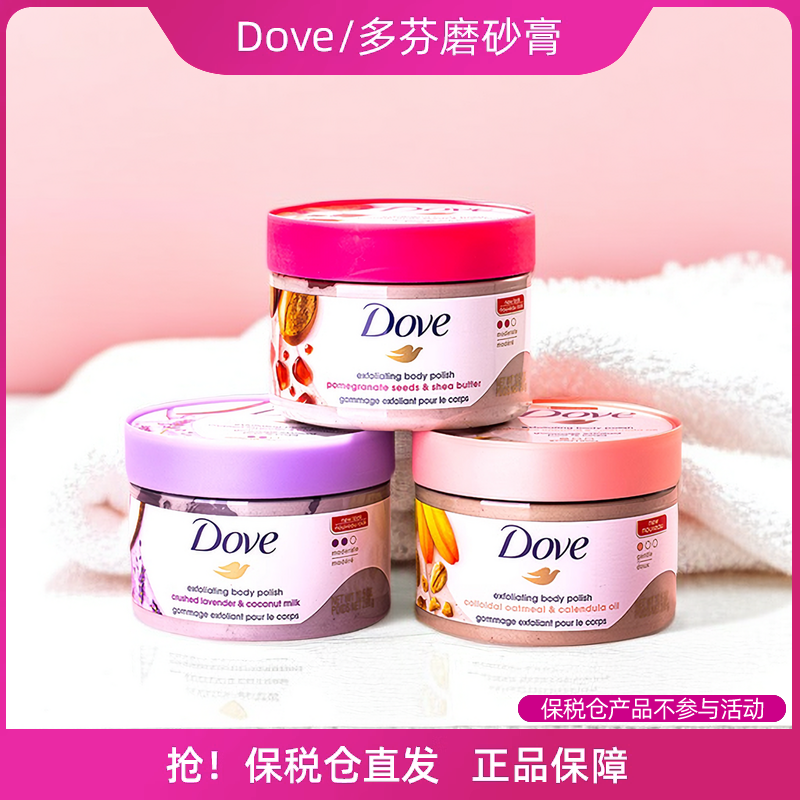 保税 dove多芬石榴籽乳木果风味身体磨砂膏298g身体乳金盏花燕麦