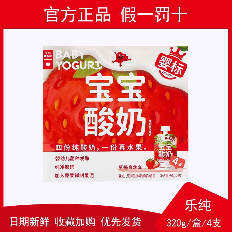 新日期多口味可选】乐纯婴标宝宝酸奶80g原味草莓苹果香蕉味酸奶