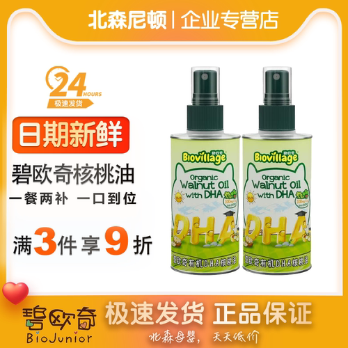 碧欧奇原装进口DHA有机核桃油