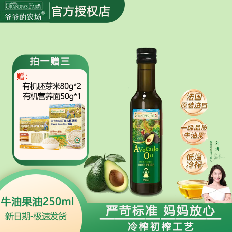 爷爷的农场牛油果油食用油250ml 法国进口热炒凉拌全家可用