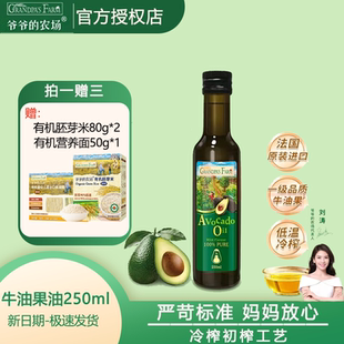爷爷的农场牛油果油食用油250ml 法国进口热炒凉拌全家可用