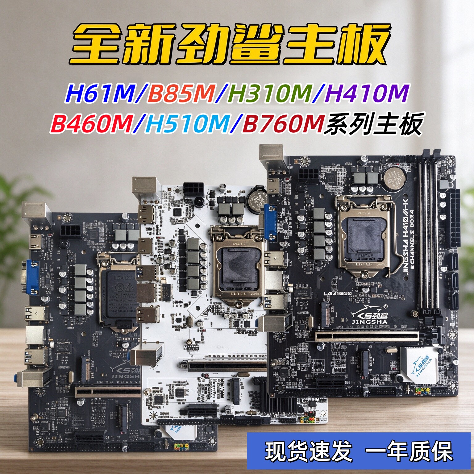 全新劲鲨H61M/B85M/H310M/H410M/B460M/H510M主板带M.2口台式电脑