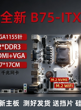 B75-ITX H61迷你台式主板17x17寸1155针i3I5 E3内存CPU三件套主机