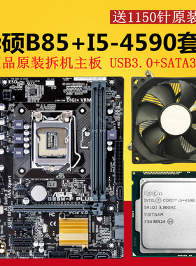 华硕B85搭配Intel/I5-4590E3-1231 V3台式机电脑主板套装CPU整机