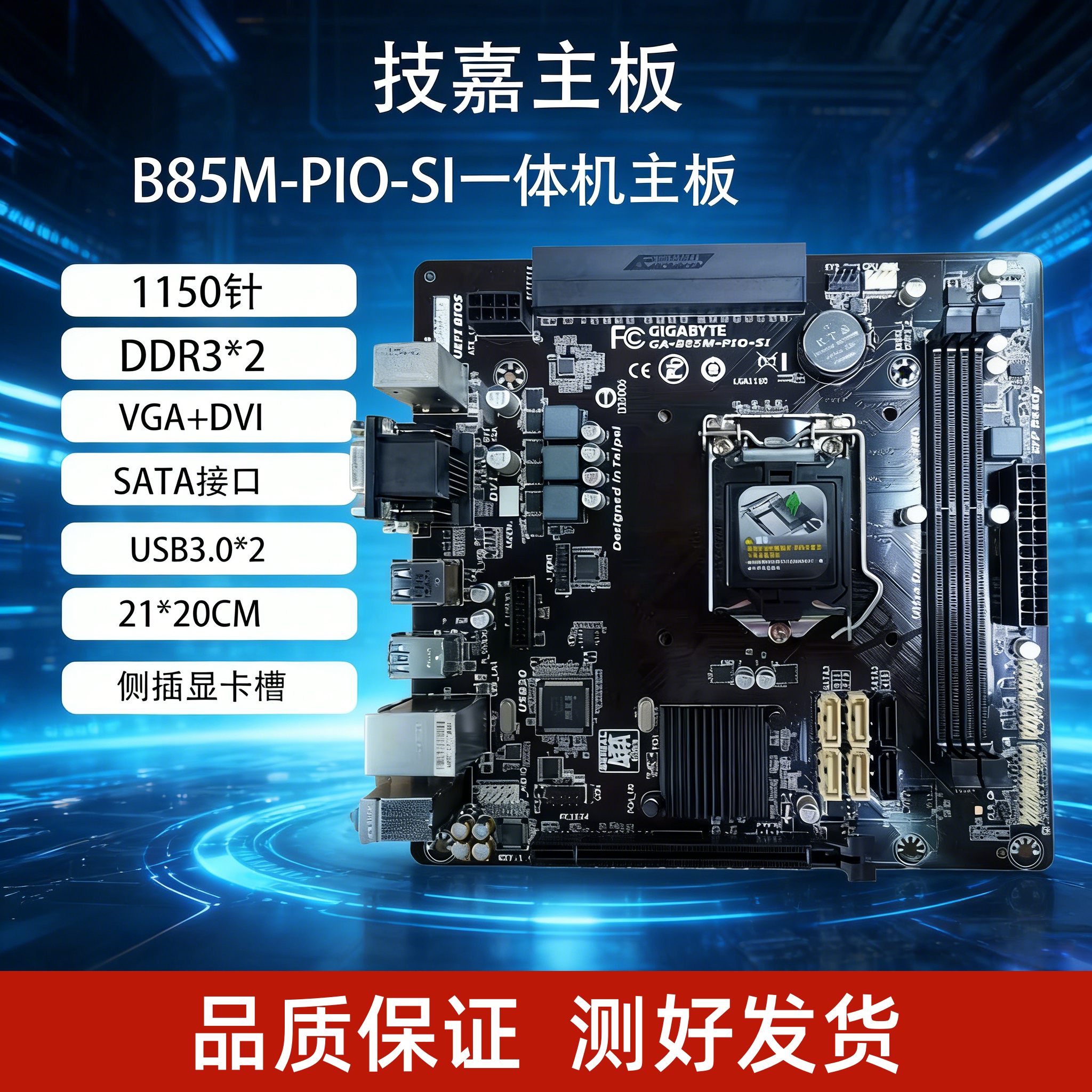 技嘉B85M-PIO-SI/BB5M-VIEWPAKER优威派克B150B250一体机定制主板