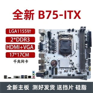 B75-ITX H61迷你台式主板17x17寸1155针i3I5 E3内存CPU三件套主机