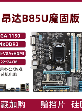 昂达B85U魔固版Z87H87主板CPU内存套装1150针台式机电脑E3-1241V3