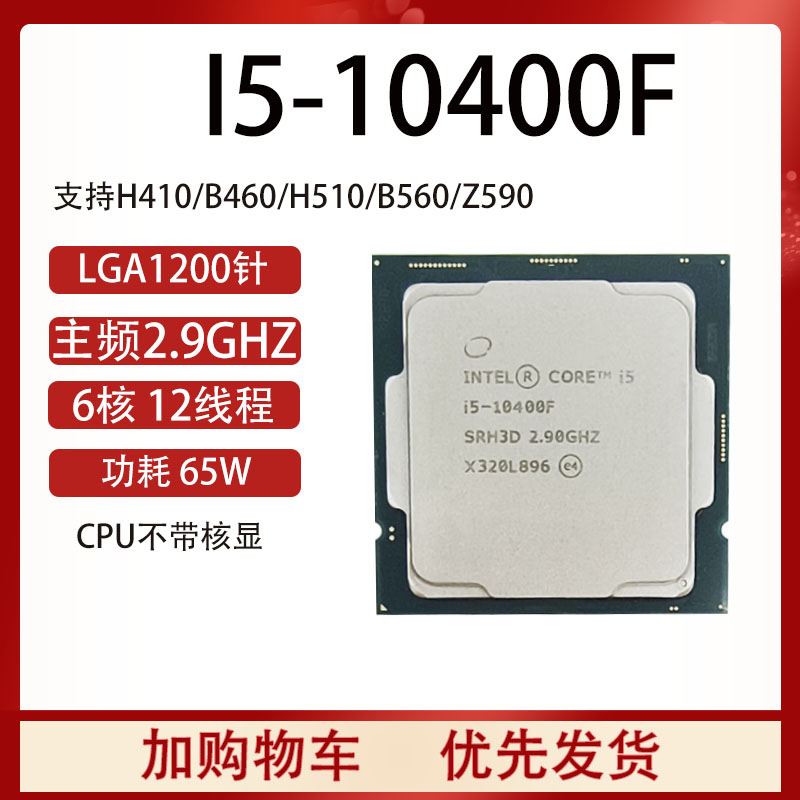 i5-10400f10代散片无核显CPU