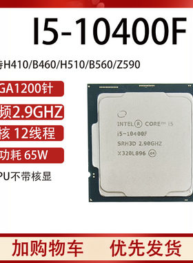 i5-10400f10代散片无核显CPU